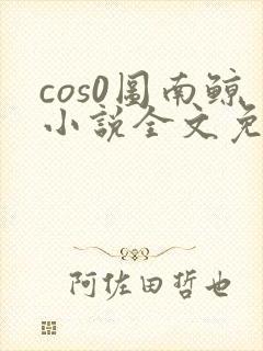 cos0图南鲸小说全文免费阅读笔趣阁