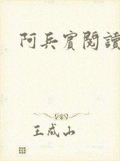 阿兵宾阅读目录