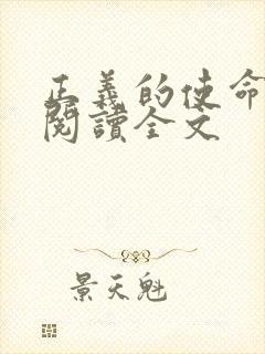 正义的使命免费阅读全文