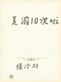 美国10次啦