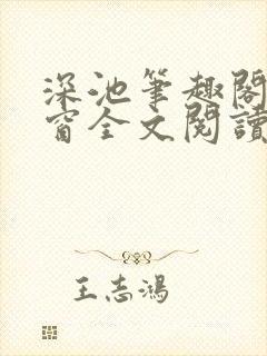 深池笔趣阁无弹窗全文阅读