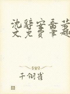 沈辞安乔若兮全文免费笔趣阁