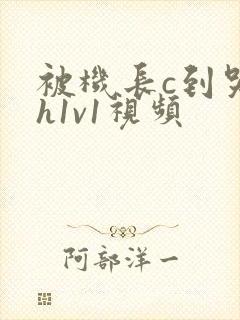 被机长c到哭高h1v1视频