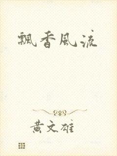 飘香风流