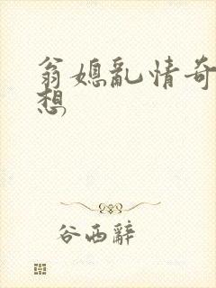 翁媳乱情奇思妙想