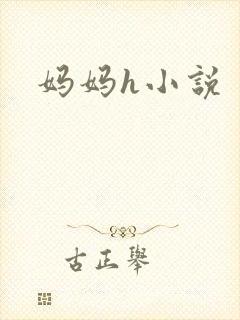 妈妈h小说