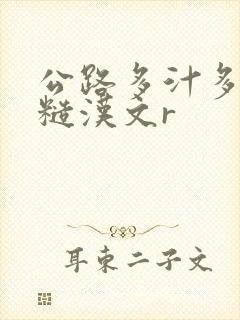 公路多汁多肉的糙汉文r封面