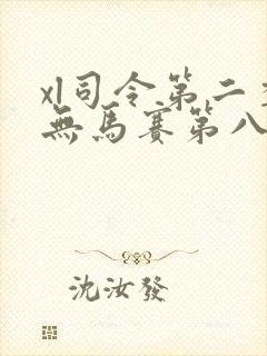 xl司令第二季无马赛第八集