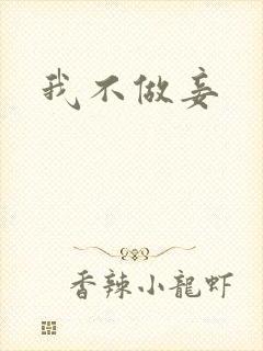 我不做妾封面