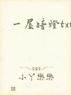 一屋暗灯txt封面