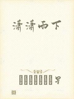 潇潇雨下