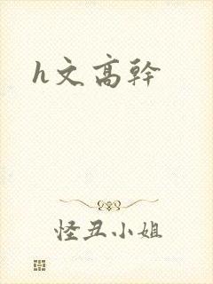 h文高干