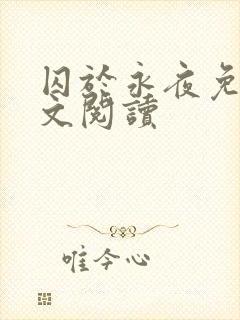 囚于永夜免费全文阅读