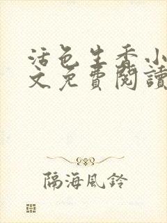 活色生香小说全文免费阅读