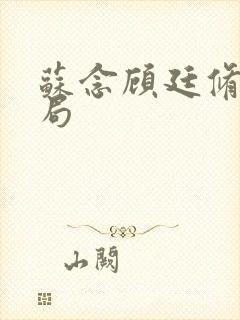 苏念顾廷修大结局