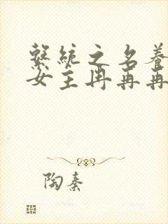 系统之名养成器女主冉再再封面