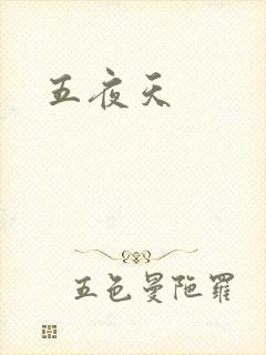 五夜天
