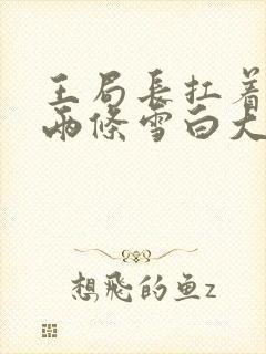 王局长扛着白洁两条雪白大腿