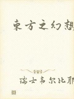 东方之幻想乡
