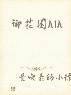 御花园hlh