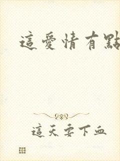 这爱情有点奇怪