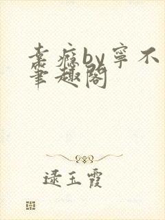 幸瘾by宁不语笔趣阁