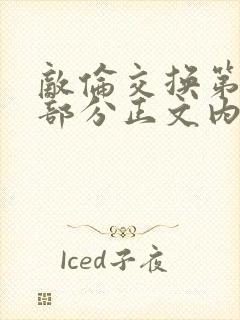 敌伦交换第21部分正文内容