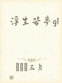 浮生若梦gl封面