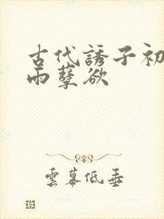 古代诱子初尝云雨孽欲封面