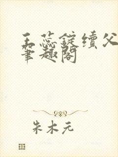 王蕊锭续父小说笔趣阁