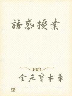 诱惑授业