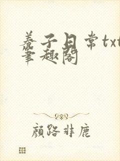 养子日常txt笔趣阁