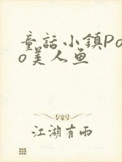 童话小镇Popo美人鱼