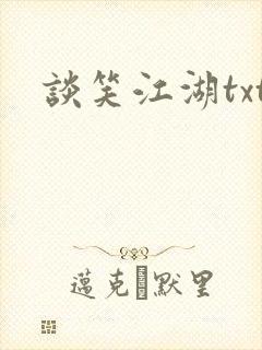 谈笑江湖txt封面