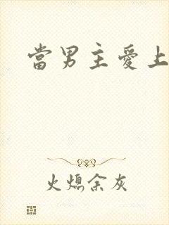 当男主爱上男配