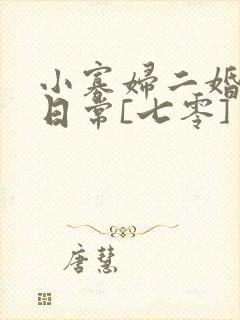 小寡妇二婚娇宠日常[七零] 溯时封面