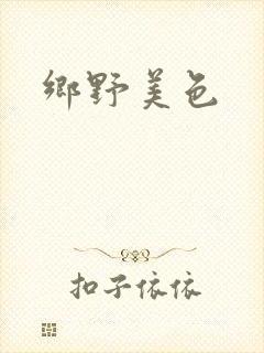 乡野美色封面