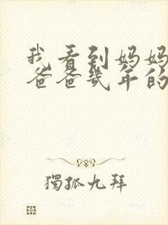 我看到妈妈吃了爸爸几年的菜