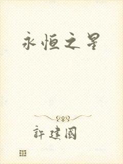 永恒之星
