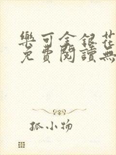 乐可金银花全文免费阅读无弹窗