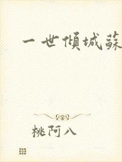 一世倾城苏小暖