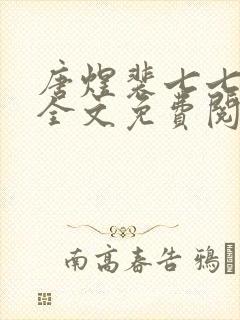 唐煜裴七七小说全文免费阅读