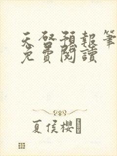 天启预报笔趣阁免费阅读封面