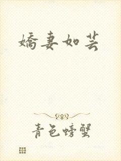 娇妻如芸