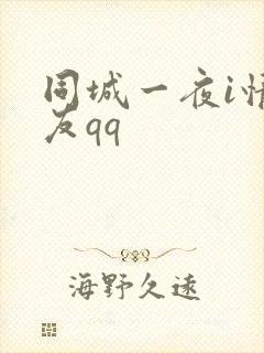 同城一夜i情交友qq