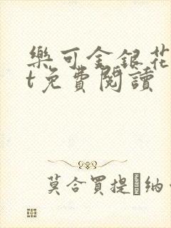 乐可金银花txt免费阅读