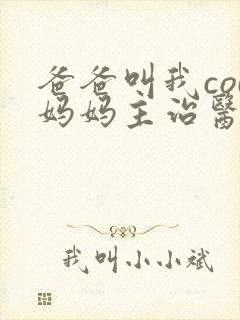 爸爸叫我cod妈妈主治医生