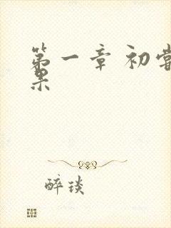 第一章 初尝禁果封面