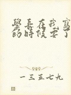 学长在我写作业的时候要了我封面