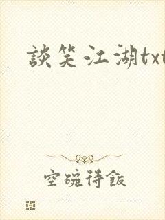 谈笑江湖txt